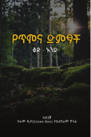 የጥሞና ድምጾች.pdf